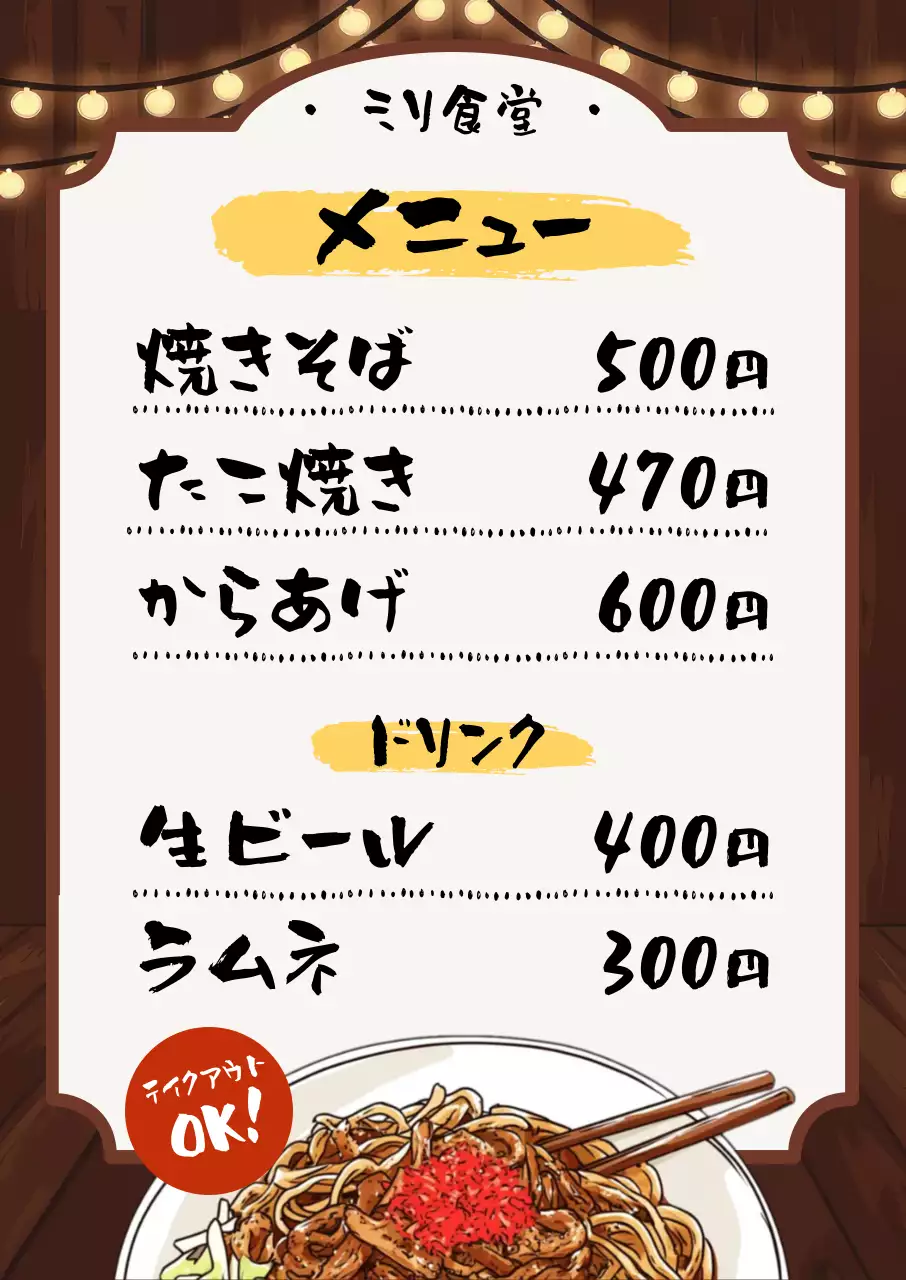 茶色 黄色 手書き 焼きそばテキストメニュー