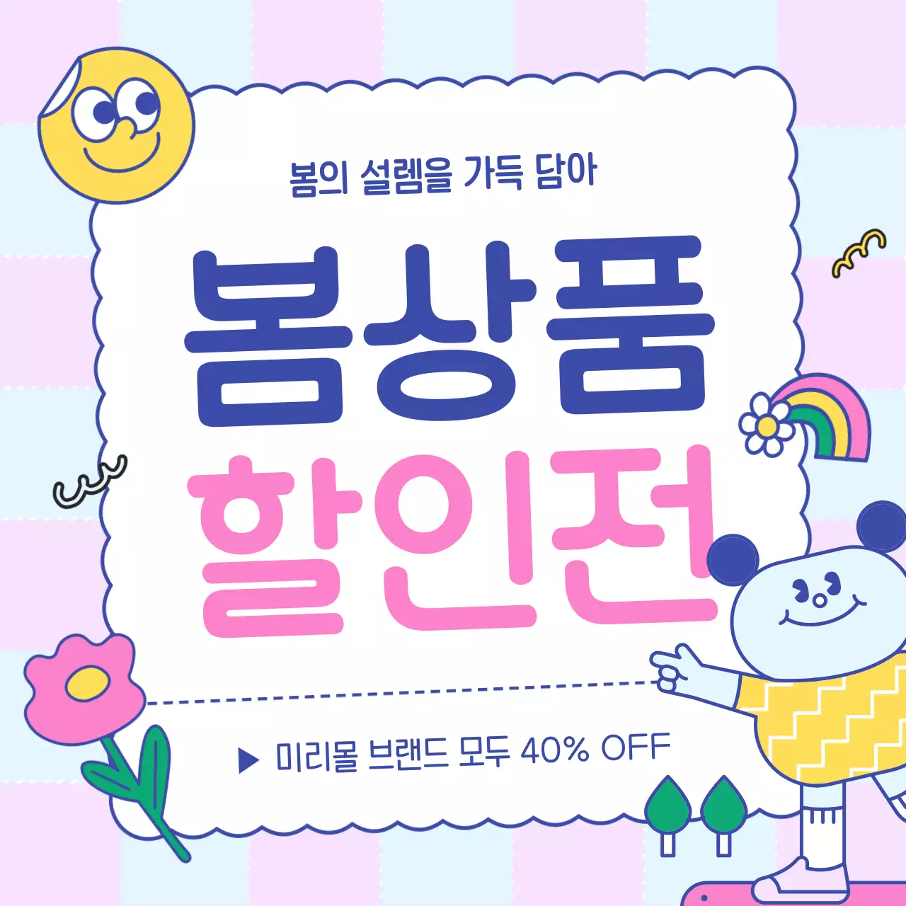 연보라색의 아기자기한 봄 상품 할인 행사 광고