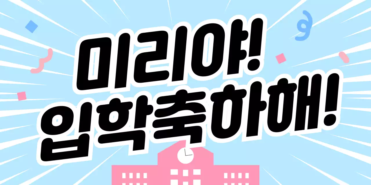 하늘색 심플 입학 축제