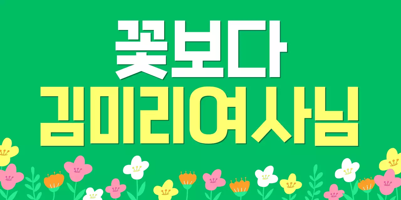 초록 아기자기한 응원 포스터