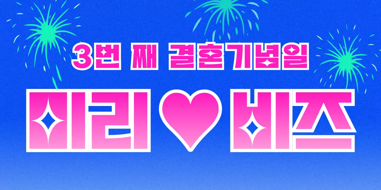 파랑 팝 결혼기념 기념
