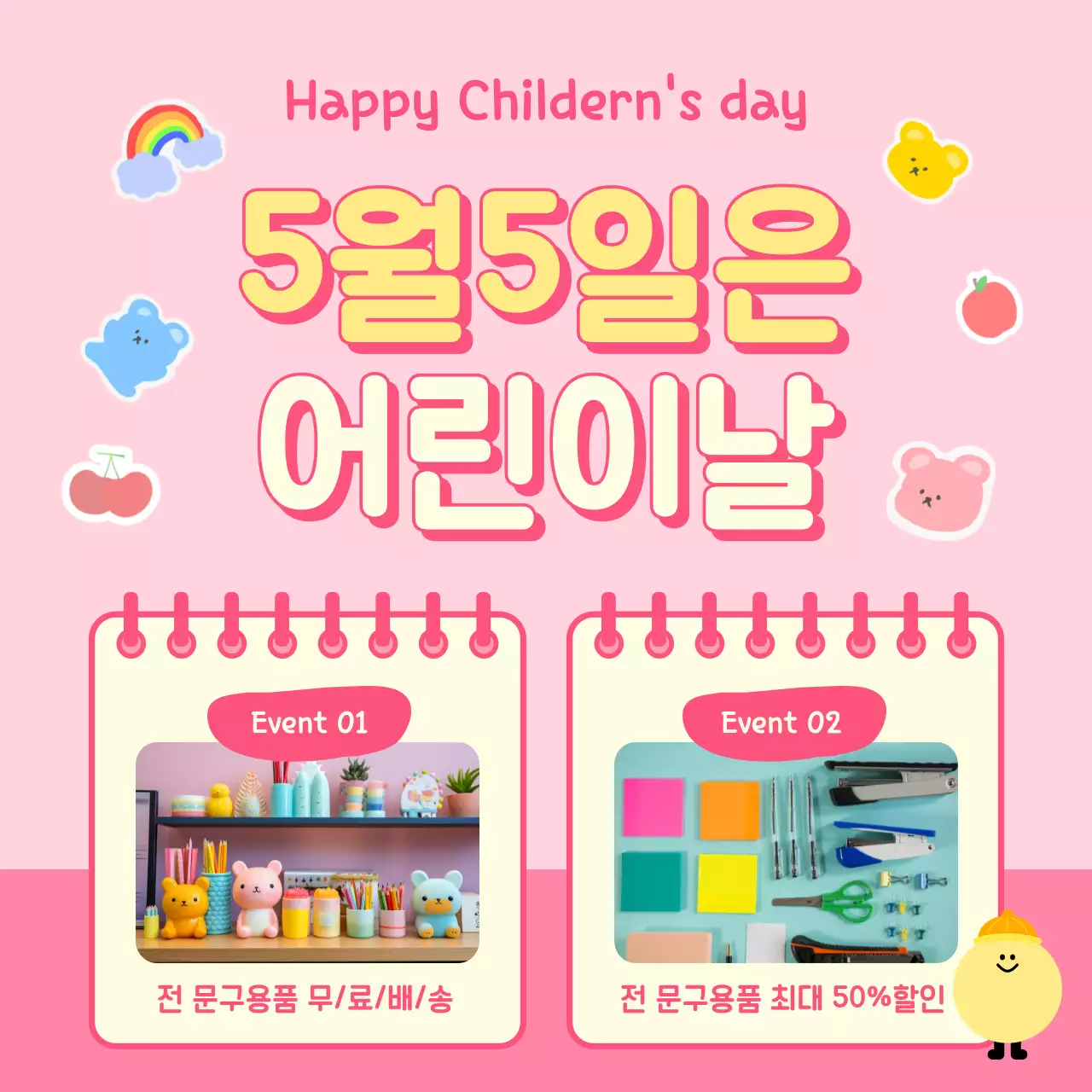 핑크색과 노랑의 아기자기한 어린이날 문구 할인 이벤트 광고