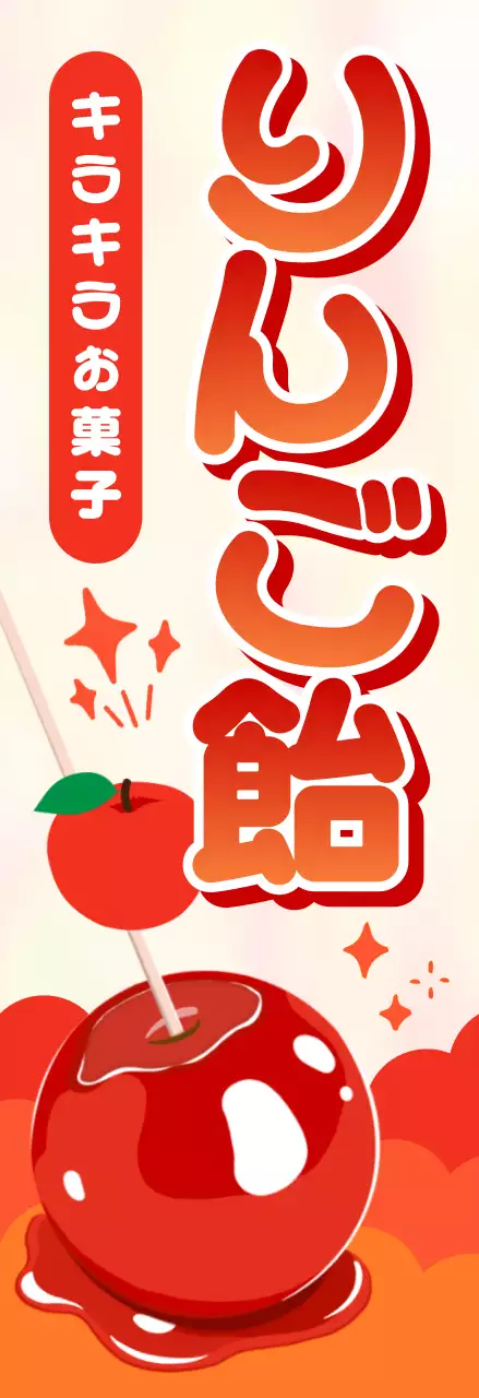 赤 ポップ お菓子 ポスター りんご 飴