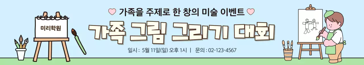 하늘색 아기자기한 미술 대회 행사