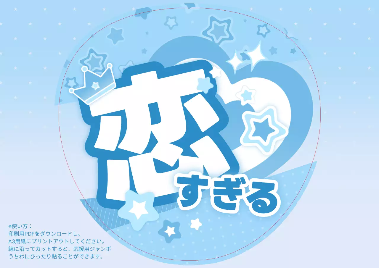 青 かわいい 恋愛 うちわ ポスター