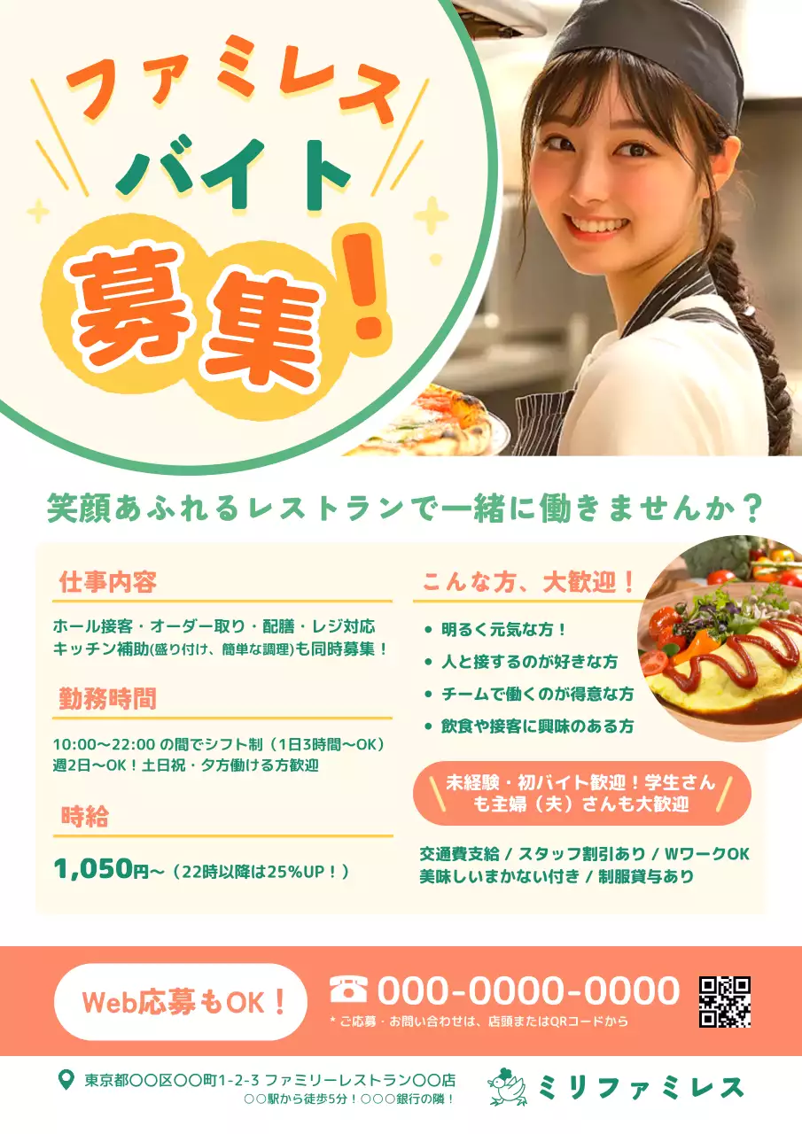 オレンジ ポップ ファミレス バイト募集