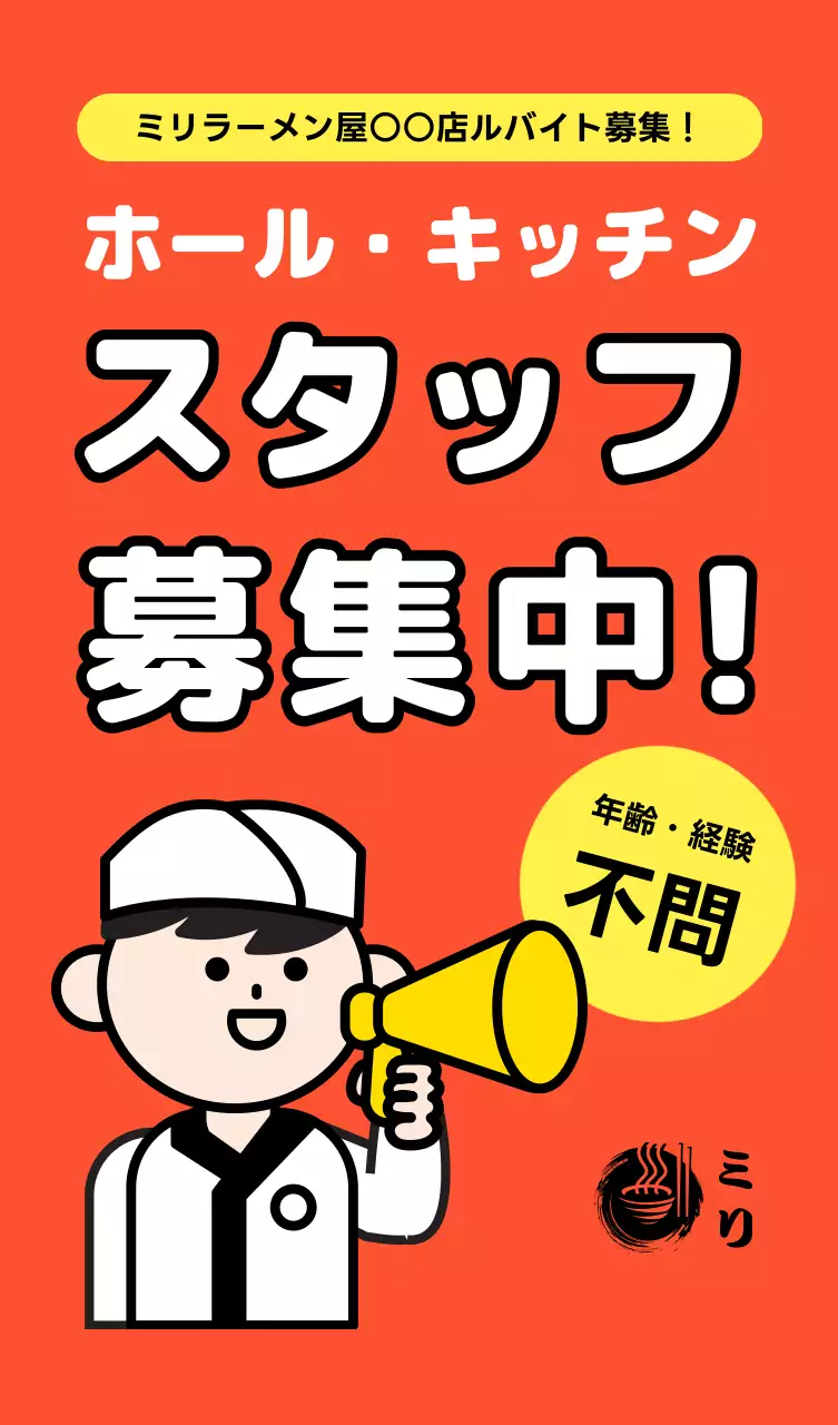 オレンジ ポップ ラーメン屋 バイト募集