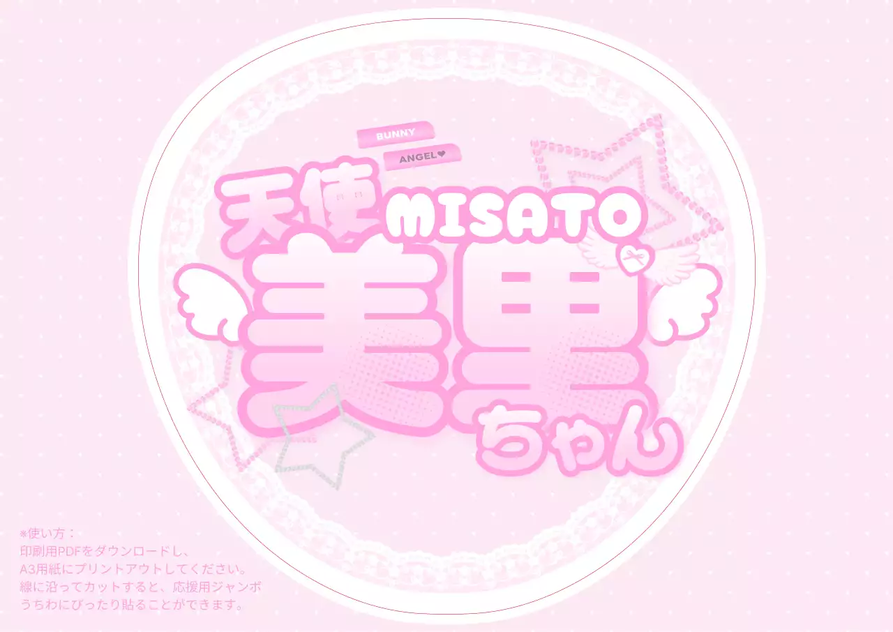 ピンク かわいい 天使 アイドル 名前うちわ ポスター