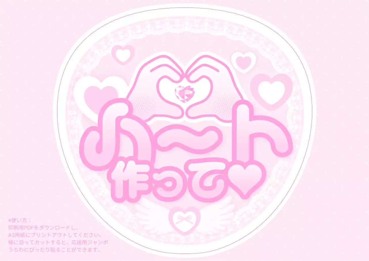 ピンク かわいい 指ハート イラスト うちわ ポスター