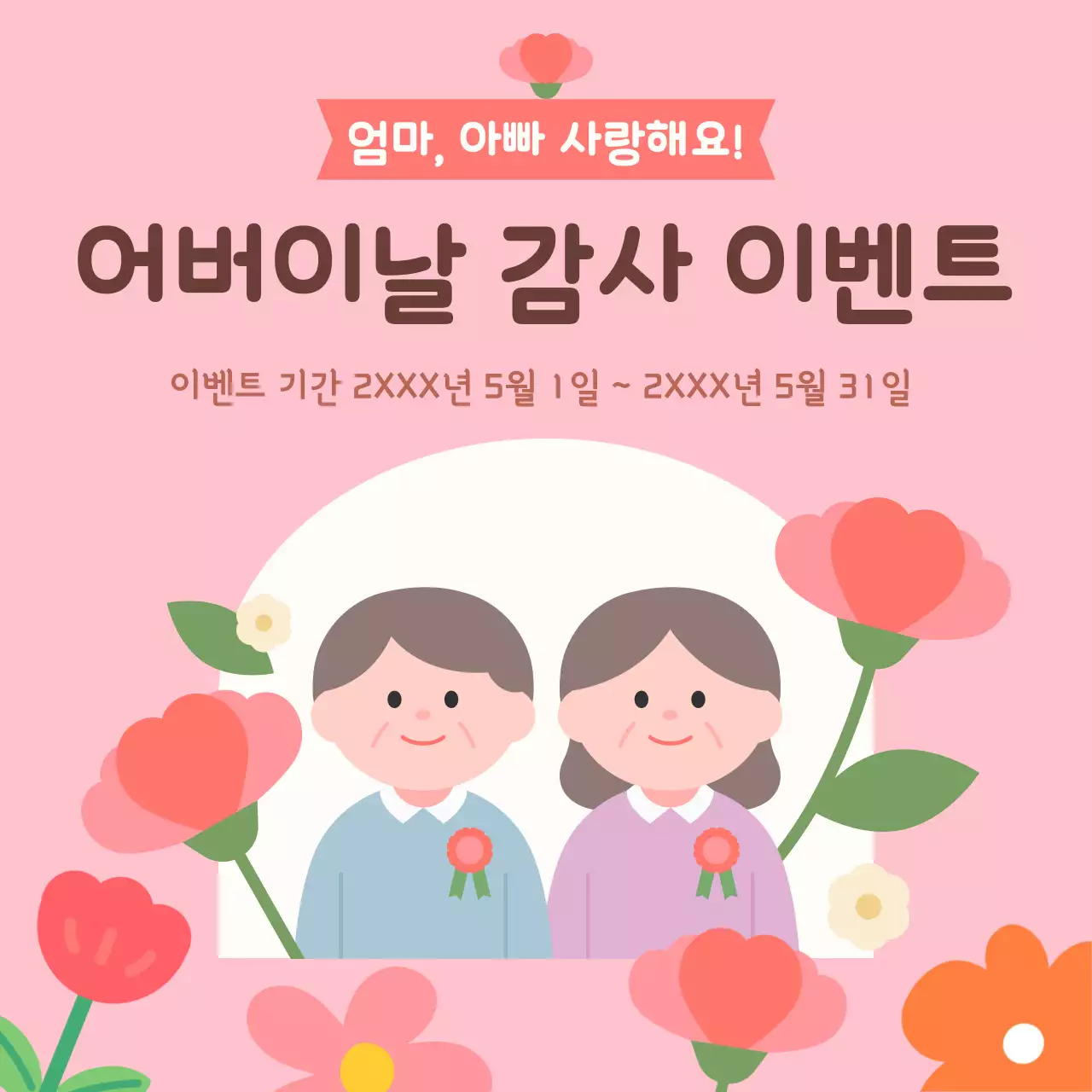 핑크 아기자기한 어버이날 이벤트