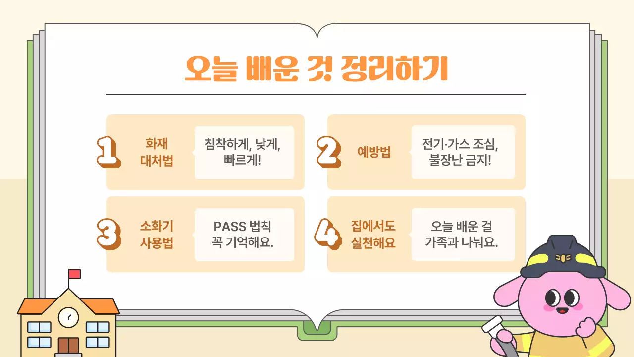 주황 아기자기한 안전 교육