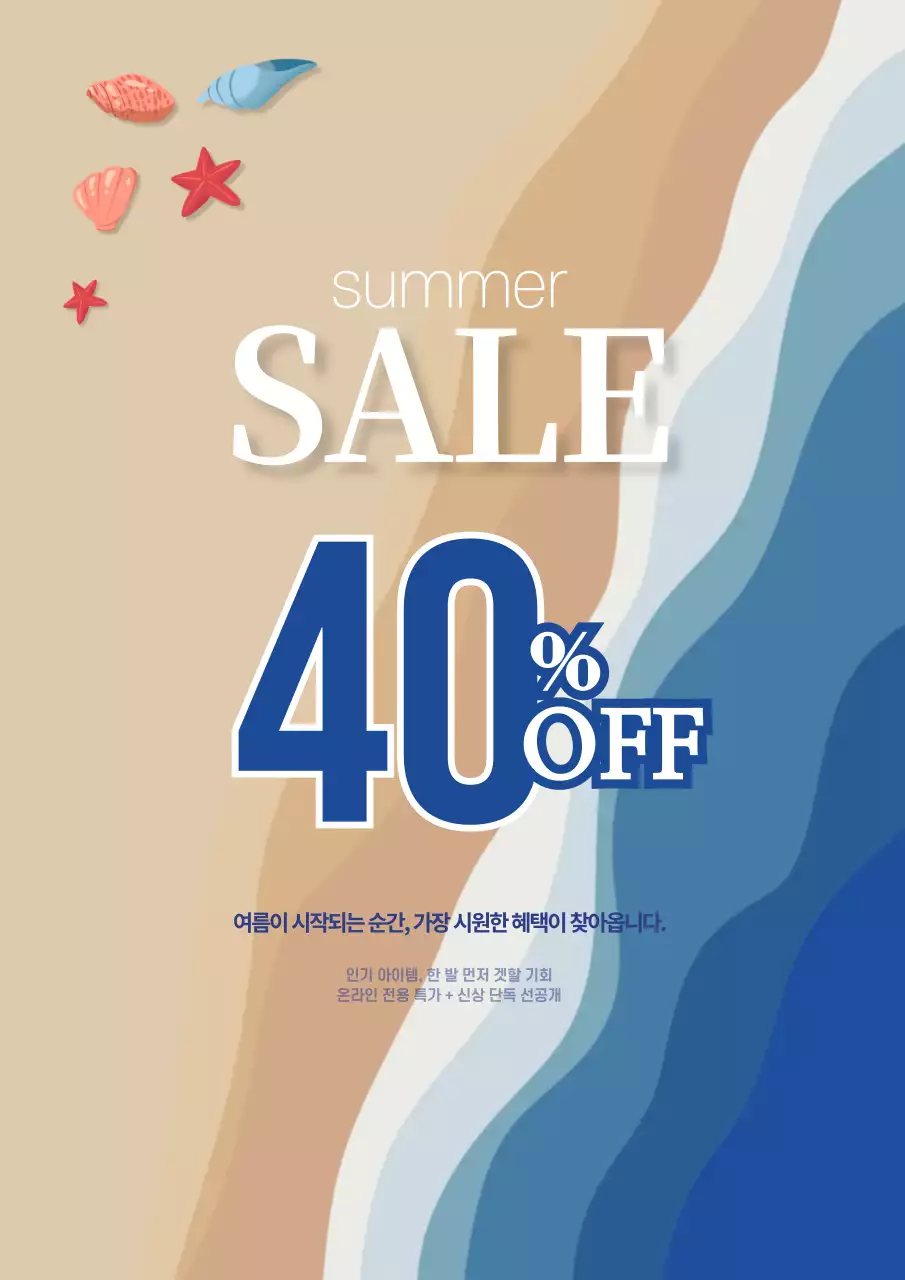 베이지 모던 여름 할인 행사