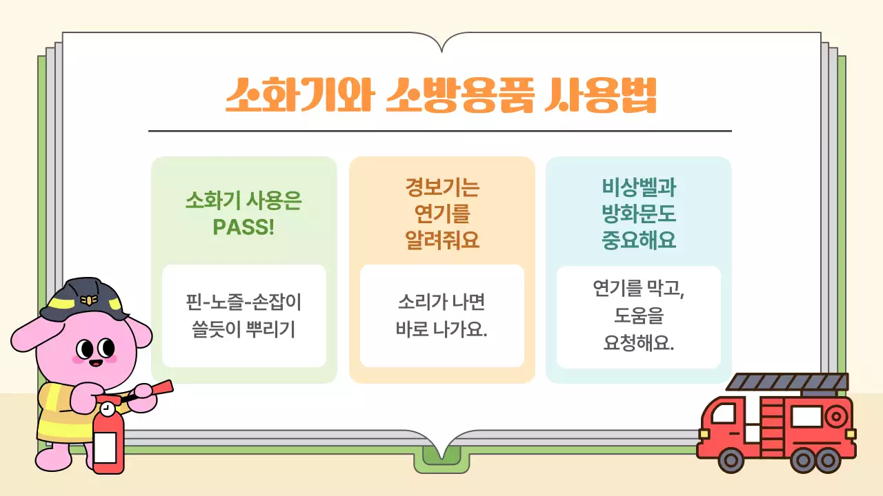 주황 아기자기한 안전 교육