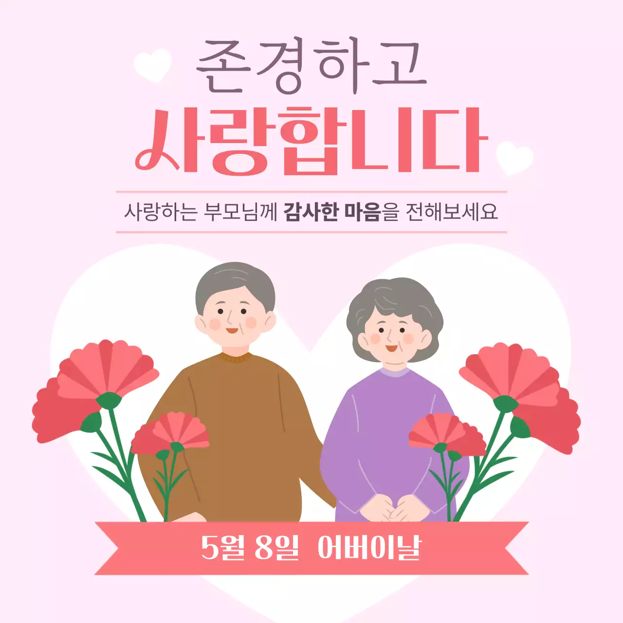 핑크 아기자기한 가정의달 어버이날 인사말 홍보