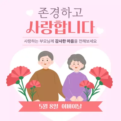 핑크 아기자기한 가정의달 어버이날 인사말 홍보