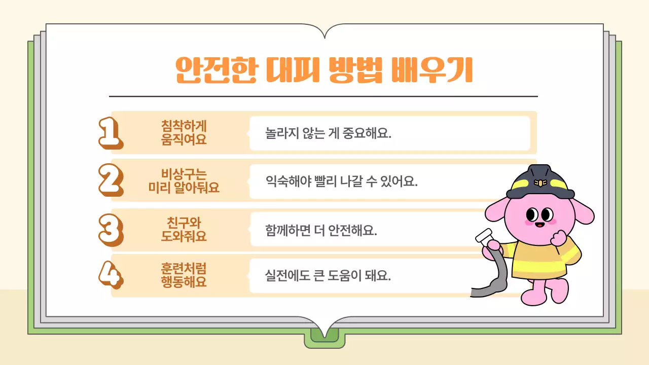 주황 아기자기한 안전 교육