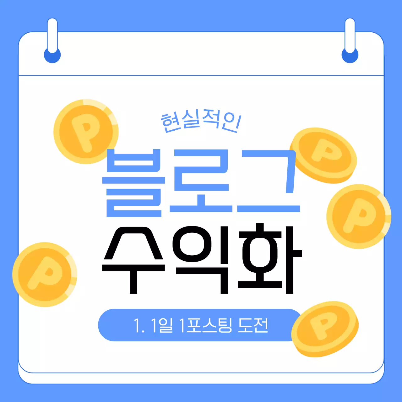 파란색 모던 블로그 수익화 정보