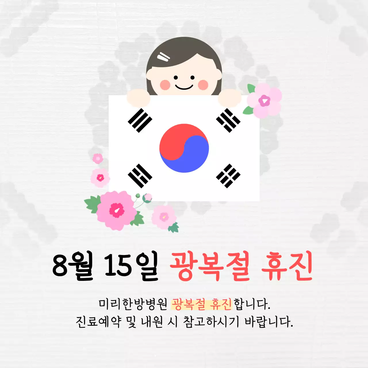 회색 아기자기한 광복절 휴무 안내