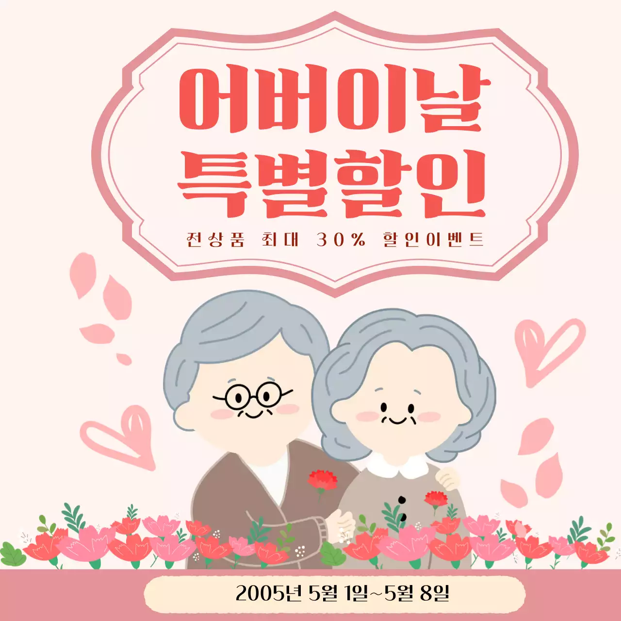 어버이날 할인