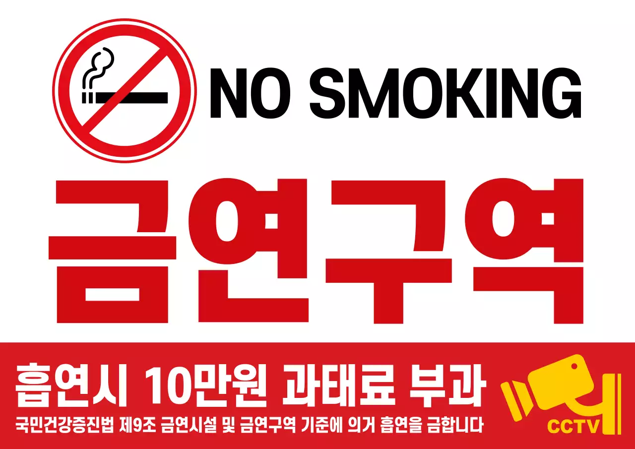 빨강 심플 금연구역 안내