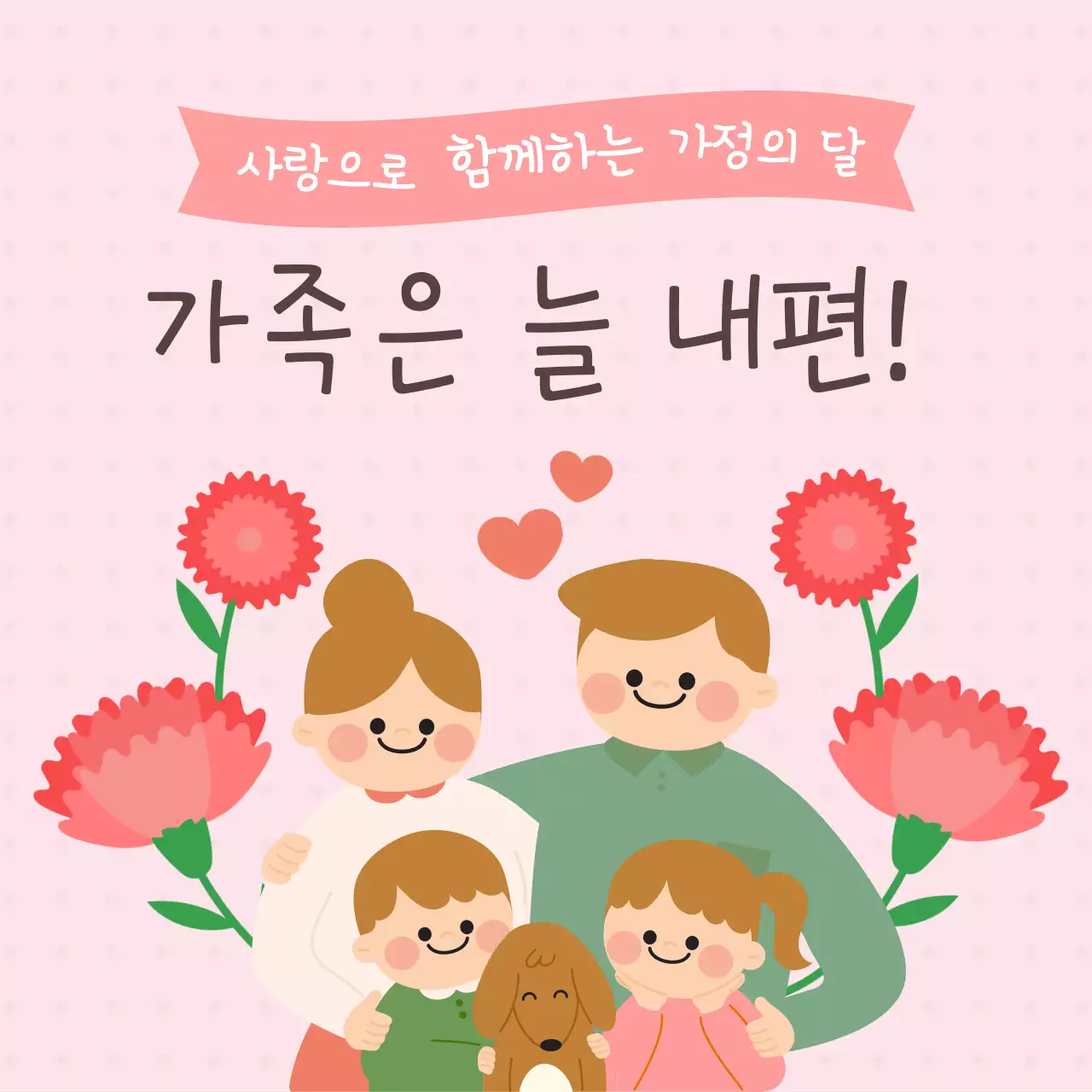 핑크 아기자기한 가정의 달 기념