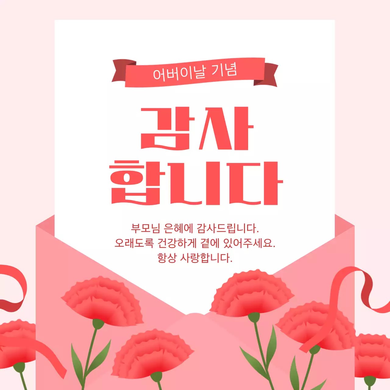 빨강 심플 어버이날 기념 인사말