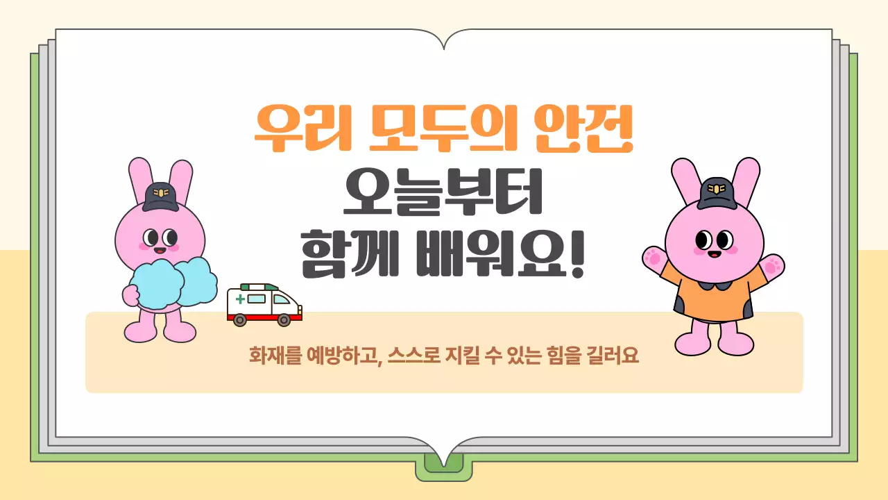 주황 아기자기한 안전 교육
