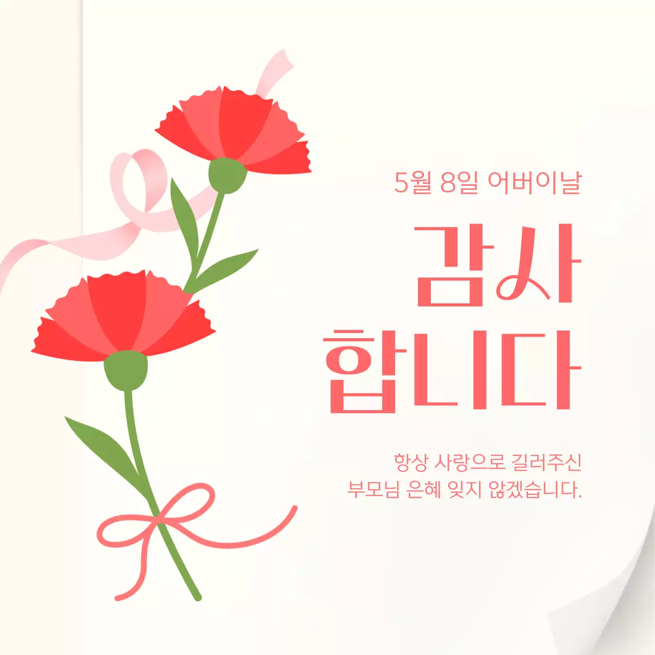 빨강 심플 어버이날 기념 감사 인사