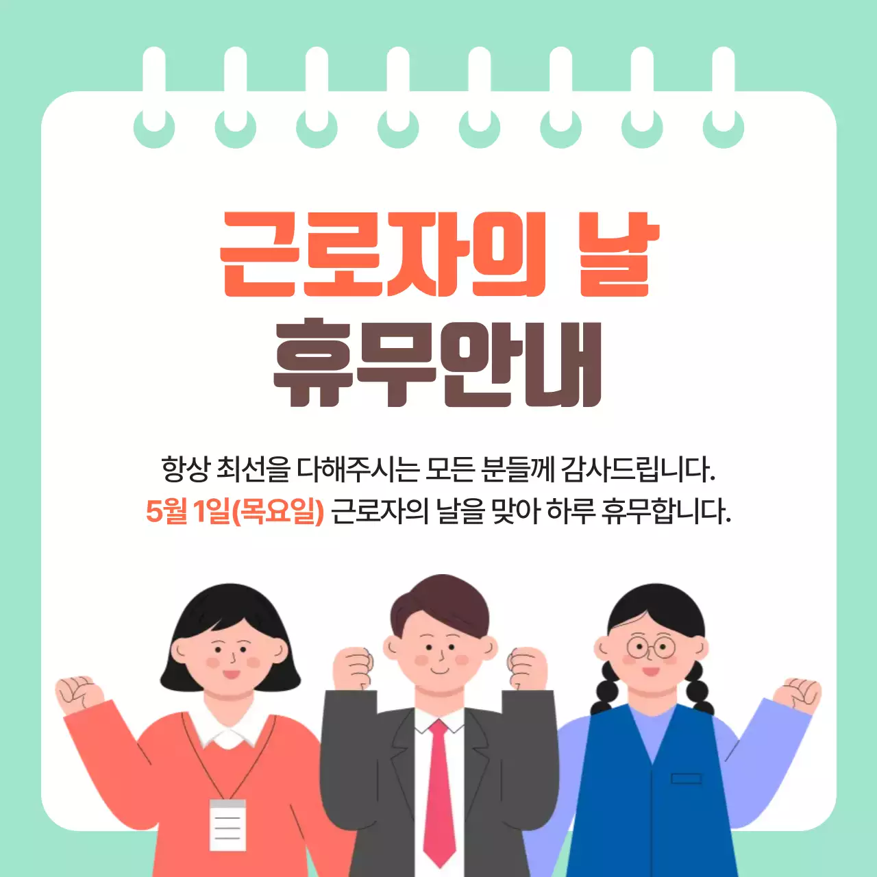파스텔 초록색 배경의 근로자의날 휴무안내 디자인