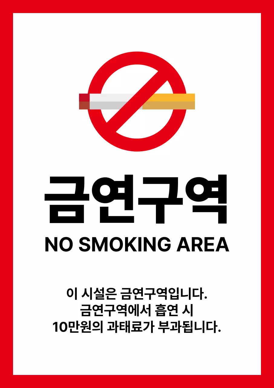 빨강 심플 금연구역