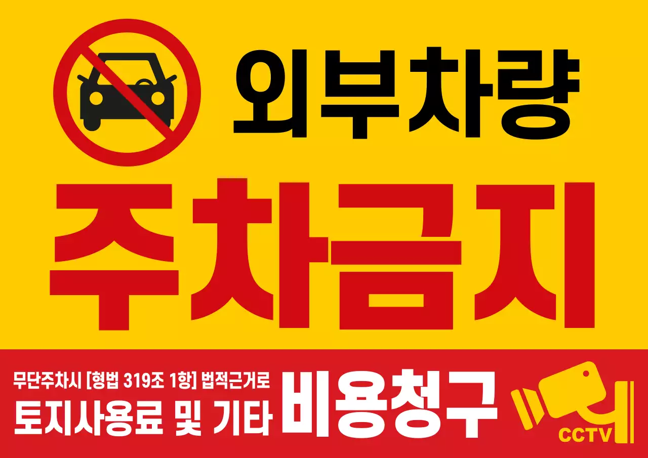 노랑 외부차량 주차금지 안내
