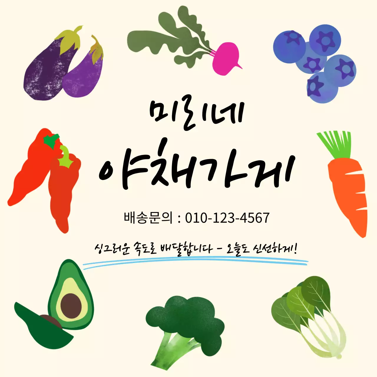 베이지 아기자기한 채소 가게 홍보