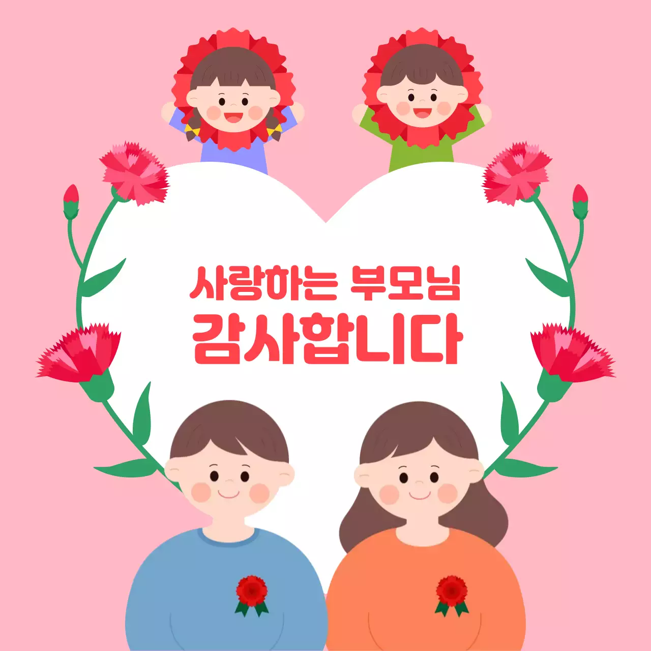 분홍색 배경의 어버이날 감사인사 디자인