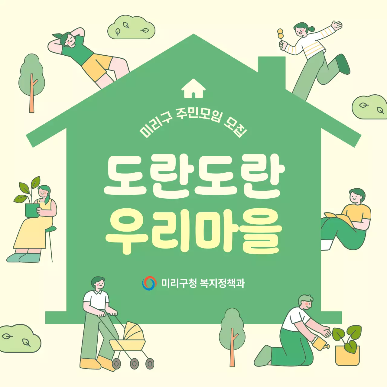 초록 아기자기한 주민모임 모집