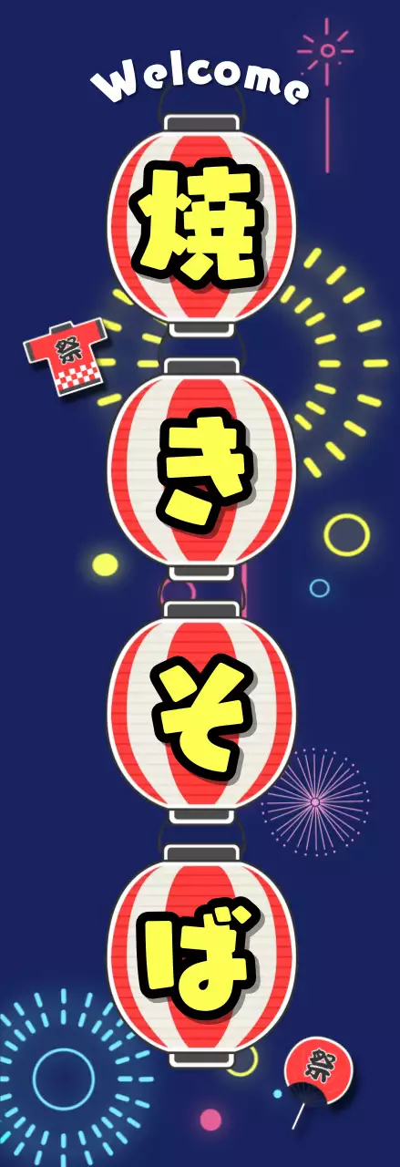 紺色 鮮やかな 焼きそば