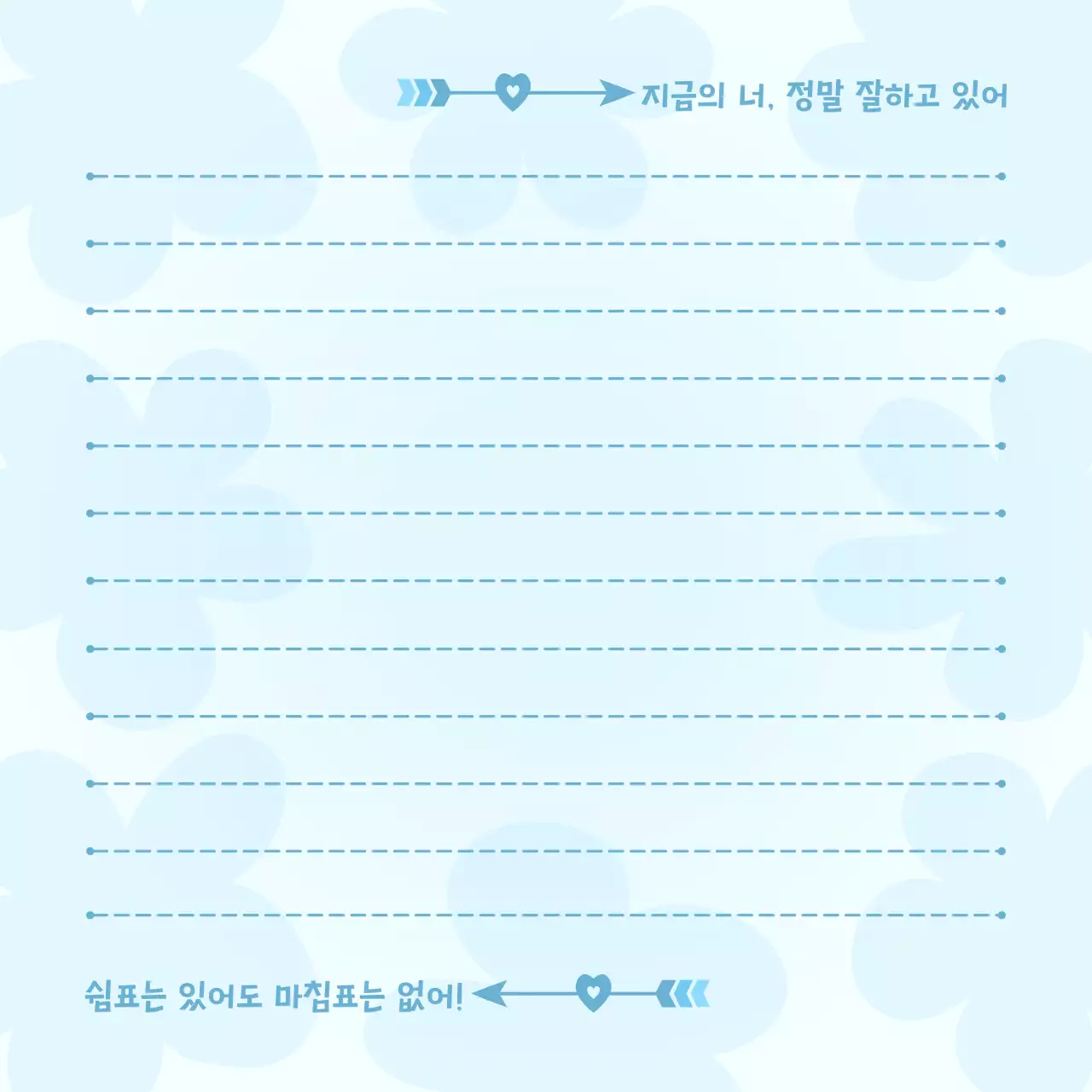 하늘색 심플 응원 메모지