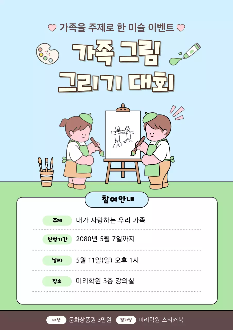 하늘색 아기자기한 미술대회 안내