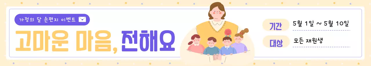 노랑 아기자기한 가정의 달 이벤트