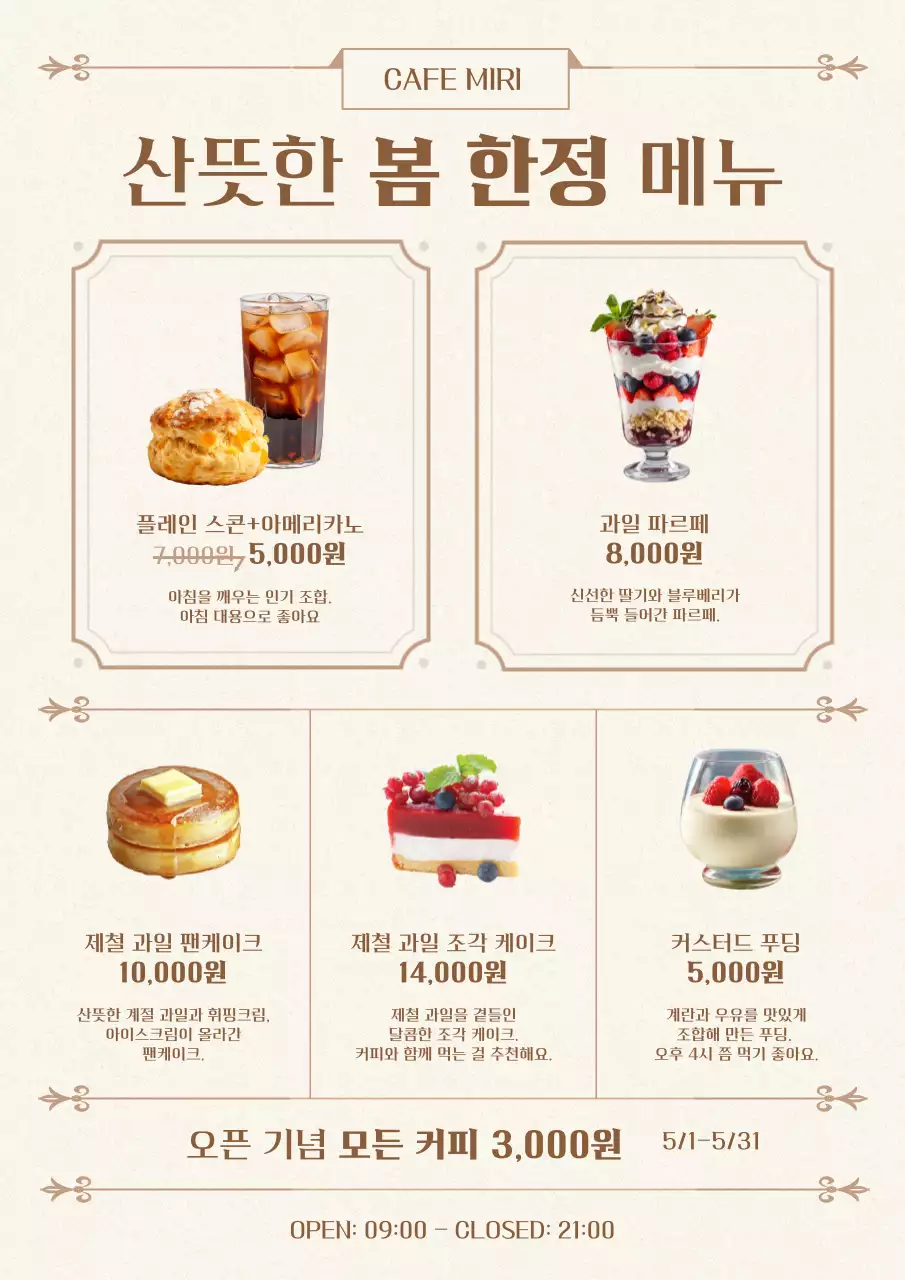 베이지 클래식 카페 메뉴 홍보