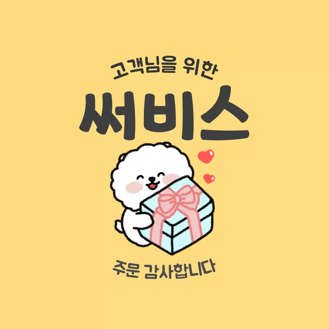 노랑 아기자기한 고객 서비스 프로모션