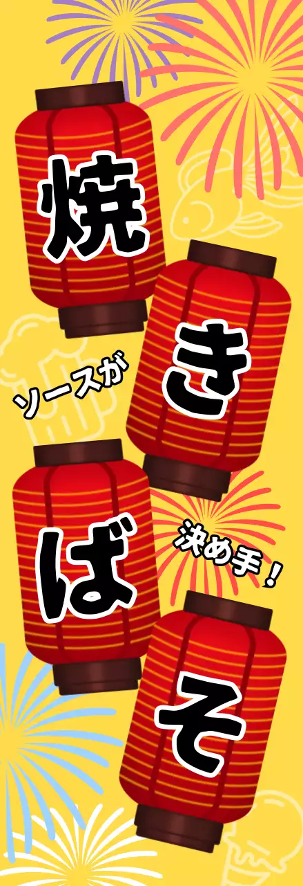 黄色 和風 お祭り 看板 焼きそば