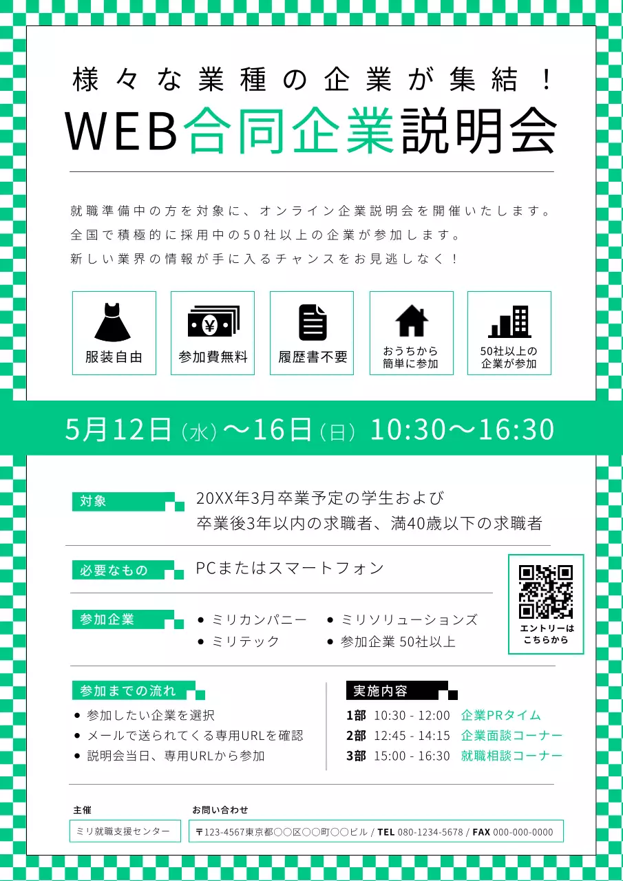 グリーンシンプルオンライン企業説明会