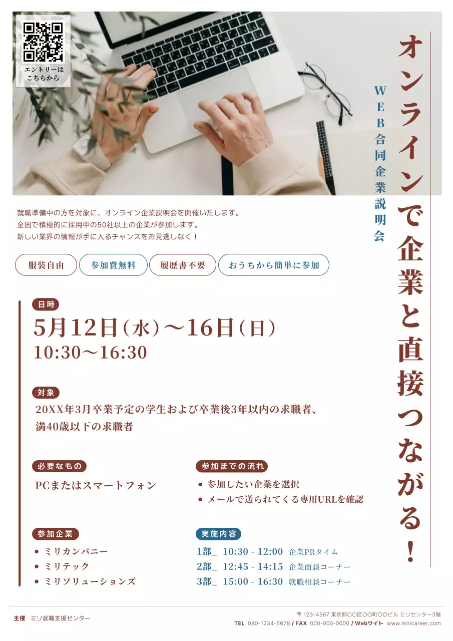 茶色のシンプルなオンライン合同企業説明会ポスター