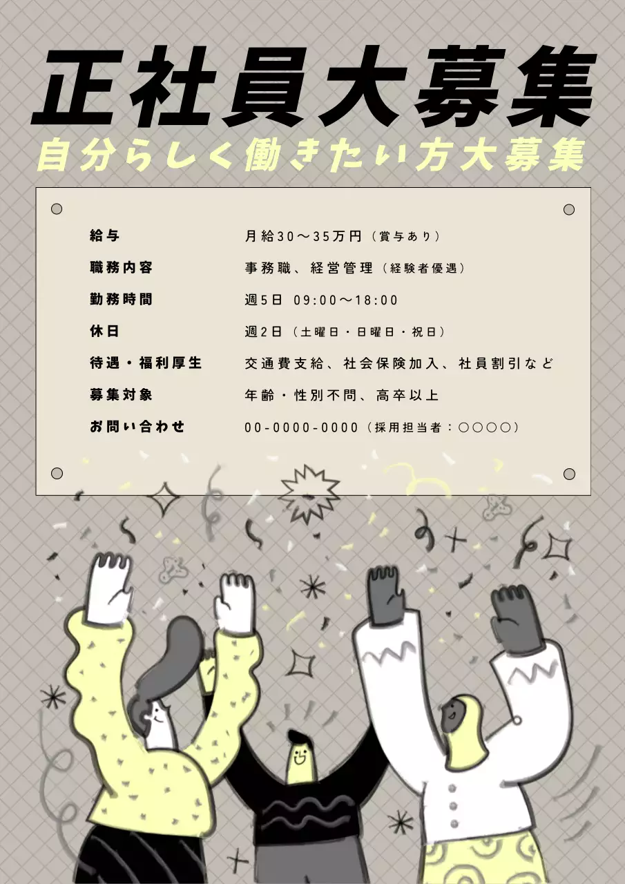 黄色とベージュのイラスト会社採用ポスター