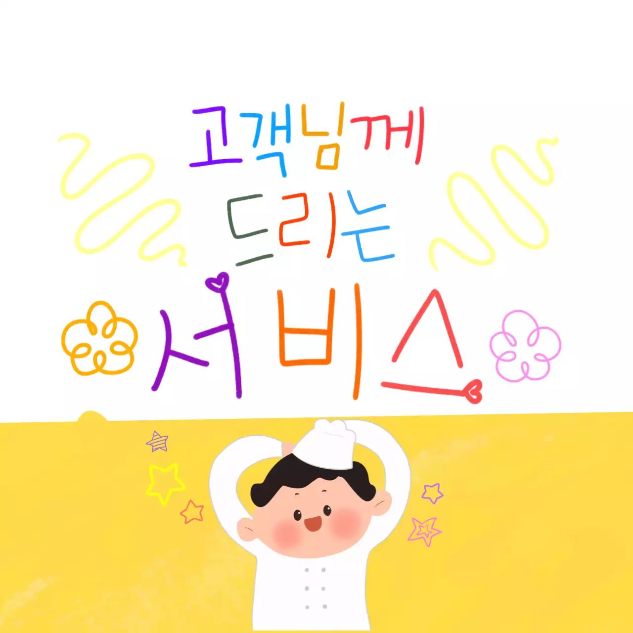 노랑 아기자기한 서비스 홍보