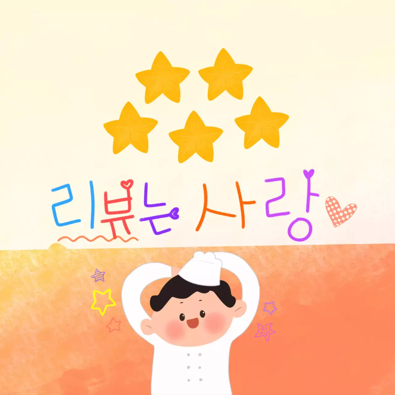 주황 아기자기한 리뷰 이벤트