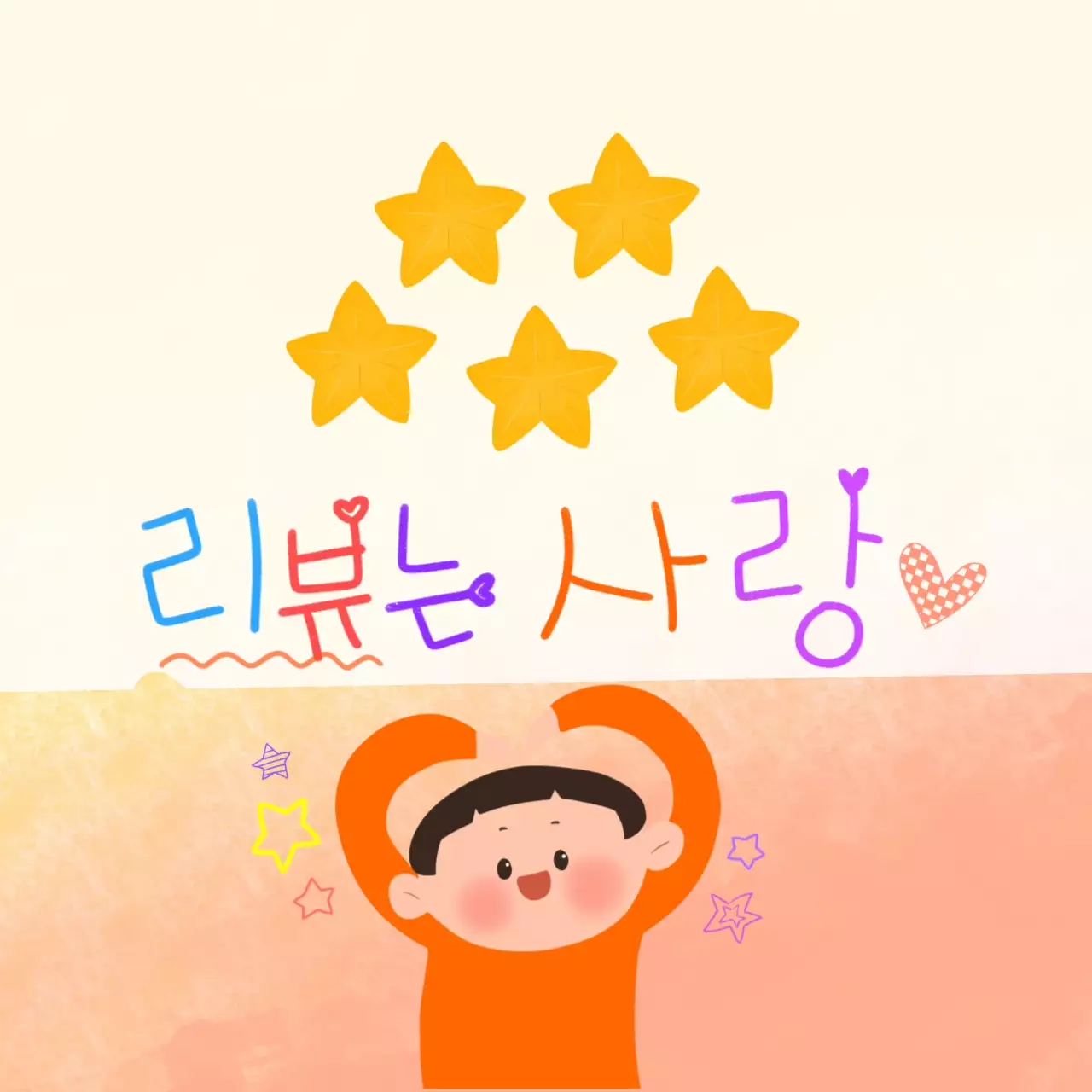 주황 아기자기한 리뷰 이벤트