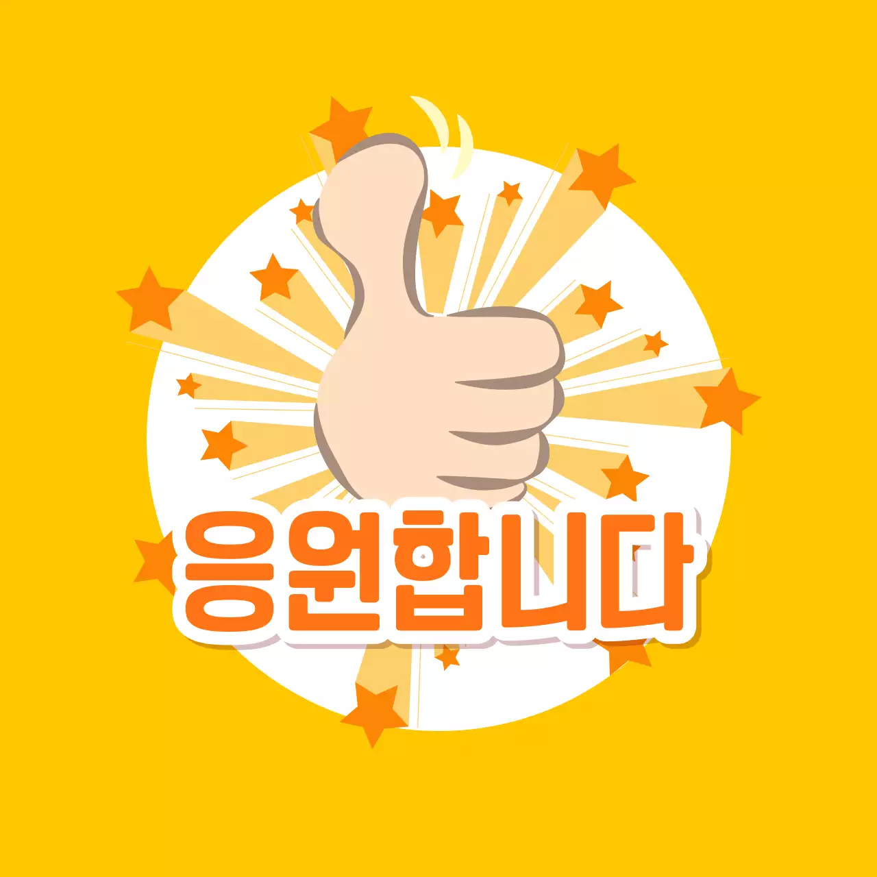 노랑 팝 응원 답례품