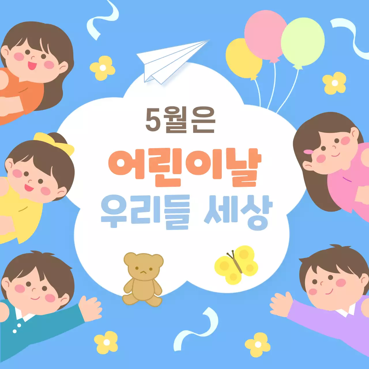 하늘색 아기자기한 어린이날 행사