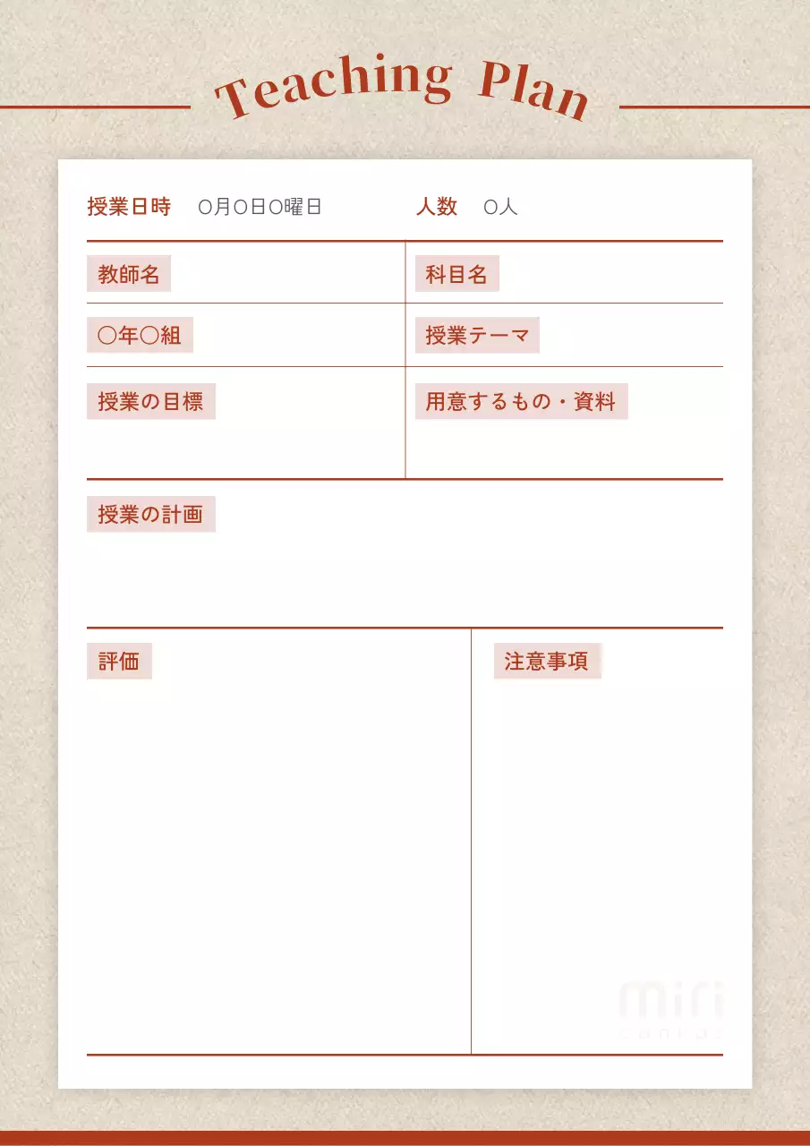 ベージュ シンプル 教育 計画書